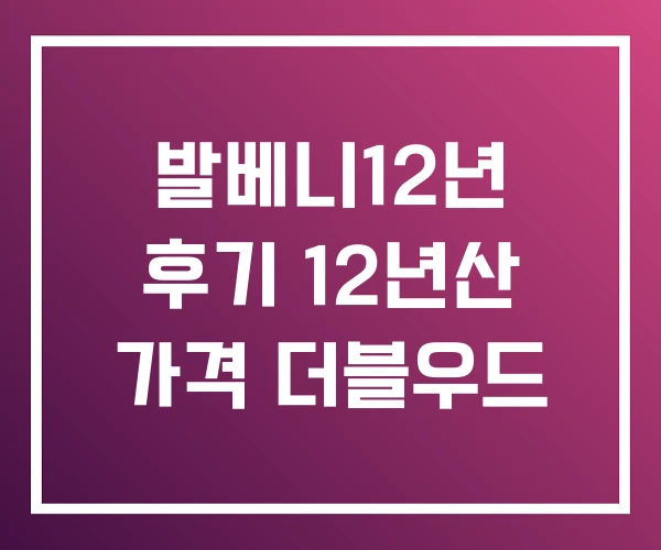 발베니12년 후기 12년산 가격 더블우드