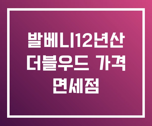 발베니12년산 더블우드 가격 면세점 발베니12년산 더블우드 가격 면세점