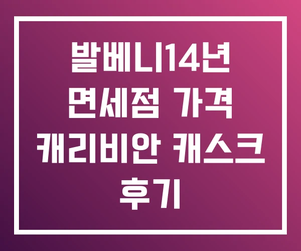발베니14년 면세점 가격 캐리비안 캐스크 후기