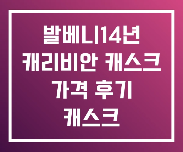 발베니14년 캐리비안 캐스크 가격 후기 캐스크 발베니14년 캐리비안 캐스크 가격 후기 캐스크