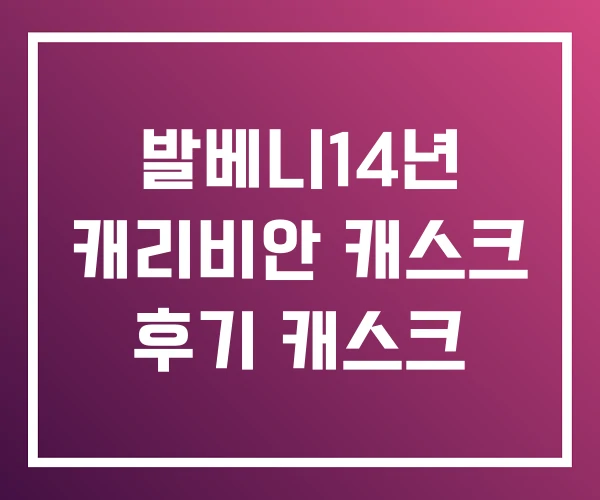 발베니14년 캐리비안 캐스크 후기 캐스크 발베니14년 캐리비안 캐스크 후기 캐스크