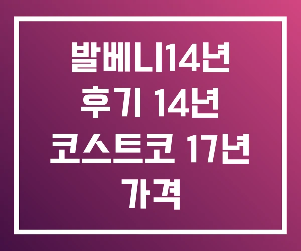 발베니14년 후기 14년 코스트코 17년 가격 발베니14년 후기 14년 코스트코 17년 가격