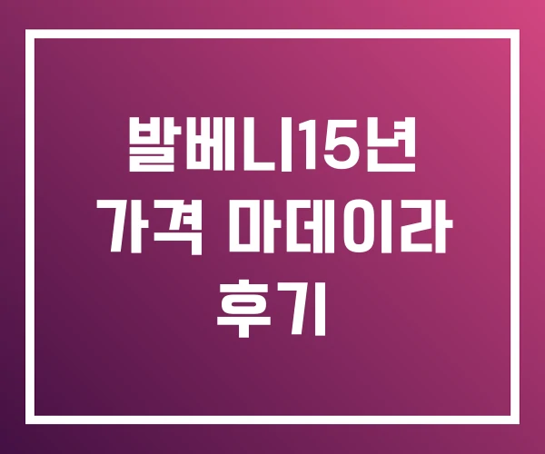 발베니15년 가격 마데이라 후기 발베니15년 가격 마데이라 후기