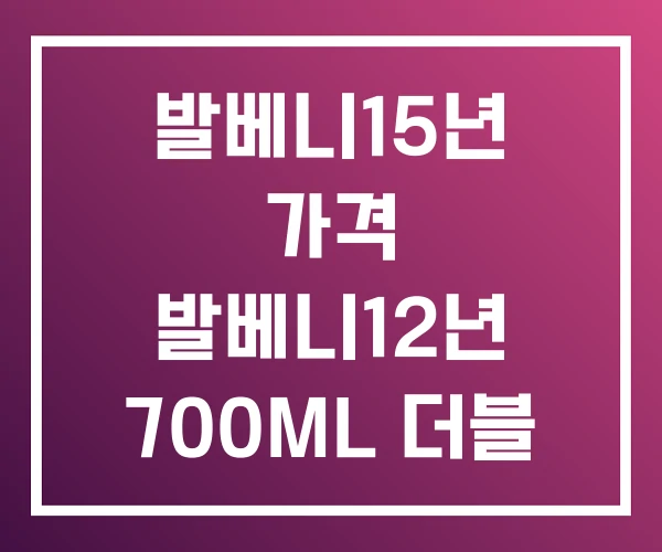발베니15년 가격 발베니12년 700ML 더블 우드