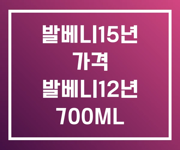 발베니15년 가격 발베니12년 700ML 면세점 발베니15년 가격 발베니12년 700ML 면세점