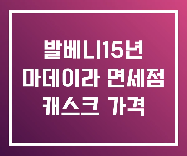 발베니15년 마데이라 면세점 캐스크 가격 발베니15년 마데이라 면세점 캐스크 가격