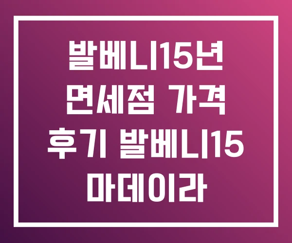 발베니15년 면세점 가격 후기 발베니15 마데이라 발베니15년 면세점 가격 후기 발베니15 마데이라