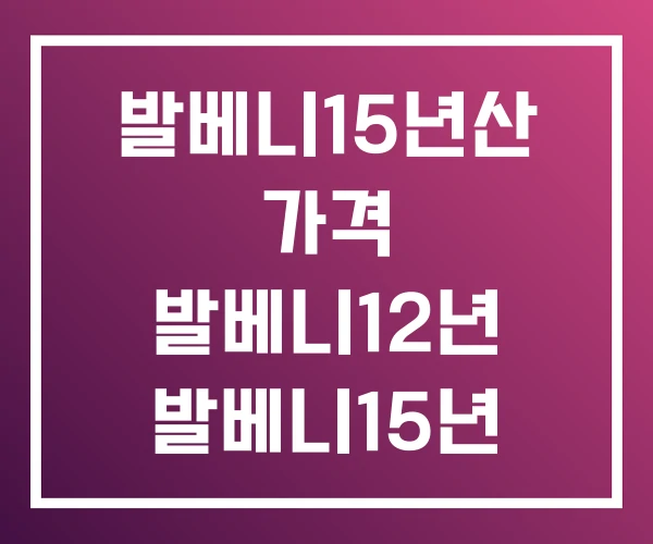발베니15년산 가격 발베니12년 발베니15년 싱글 배럴 발베니15년산 가격 발베니12년 발베니15년 싱글 배럴