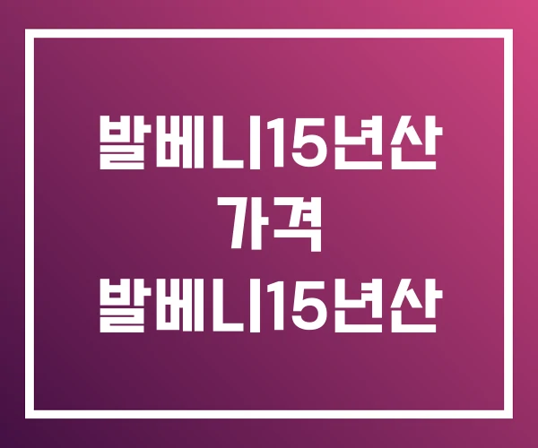 발베니15년산 가격 발베니15년산 발베니15년산 가격 발베니15년산