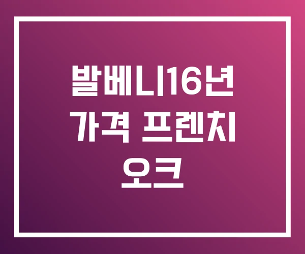 발베니16년 가격 프렌치 오크 발베니16년 가격 프렌치 오크
