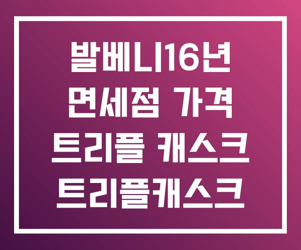발베니16년 면세점 가격 트리플 캐스크 트리플캐스크 발베니16년 면세점 가격 트리플 캐스크 트리플캐스크