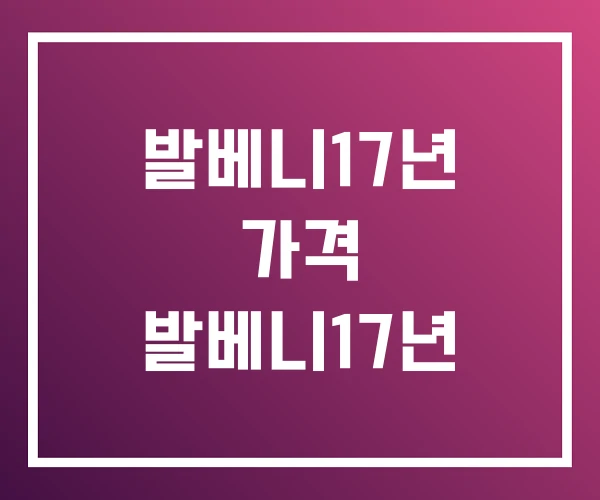 발베니17년 가격 발베니17년 발베니17년 가격 발베니17년