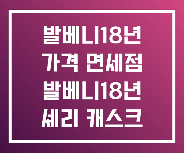 발베니18년 가격 면세점 발베니18년 셰리 캐스크 발베니18년 가격 면세점 발베니18년 셰리 캐스크