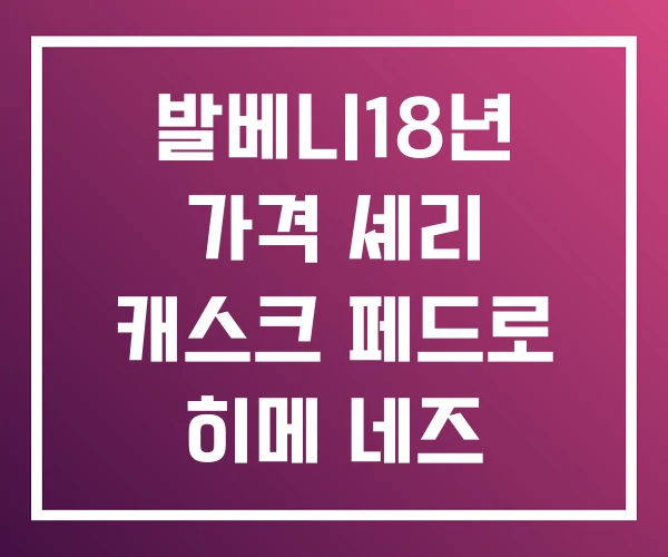 발베니18년 가격 셰리 캐스크 페드로 히메 네즈 발베니18년 가격 셰리 캐스크 페드로 히메 네즈
