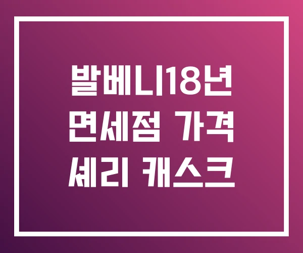 발베니18년 면세점 가격 셰리 캐스크 발베니18년 면세점 가격 셰리 캐스크