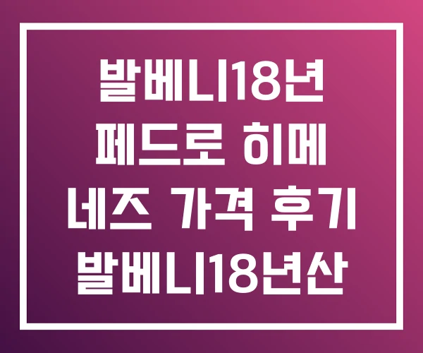발베니18년 페드로 히메 네즈 가격 후기 발베니18년산 발베니18년 페드로 히메 네즈 가격 후기 발베니18년산
