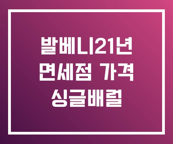 발베니21년 면세점 가격 싱글배럴 발베니21년 면세점 가격 싱글배럴