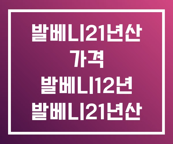 발베니21년산 가격 발베니12년 발베니21년산 발베니21년산 가격 발베니12년 발베니21년산