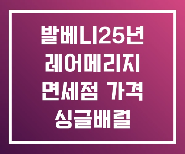 발베니25년 레어메리지 면세점 가격 싱글배럴