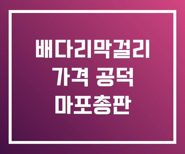 배다리막걸리 가격 공덕 마포총판 배다리막걸리 가격 공덕 마포총판