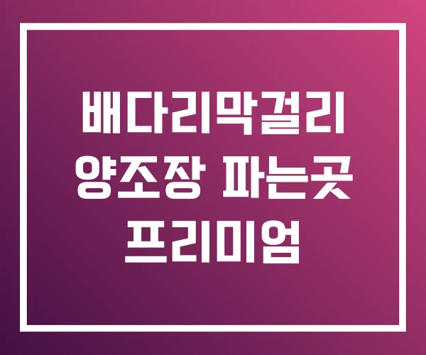 배다리막걸리 양조장 파는곳 프리미엄 배다리막걸리 양조장 파는곳 프리미엄