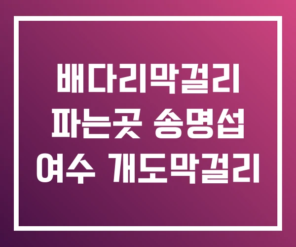 배다리막걸리 파는곳 송명섭 여수 개도막걸리