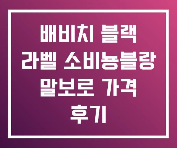 배비치 블랙 라벨 소비뇽블랑 말보로 가격 후기 배비치 블랙 라벨 소비뇽블랑 말보로 가격 후기