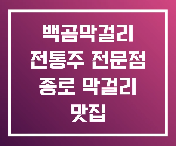 백곰막걸리 전통주 전문점 종로 막걸리 맛집 백곰막걸리 전통주 전문점 종로 막걸리 맛집