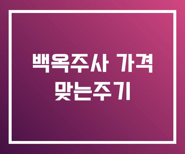 백옥주사 가격 맞는주기 백옥주사 가격 맞는주기