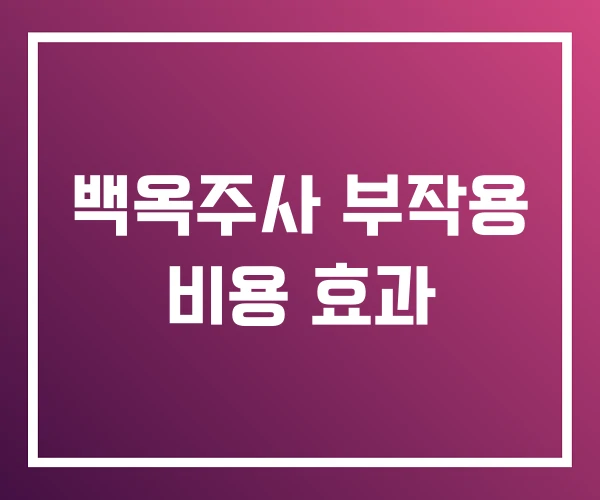 백옥주사 부작용 비용 효과 백옥주사 부작용 비용 효과