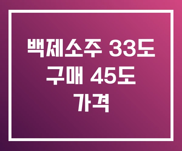 백제소주 33도 구매 45도 가격