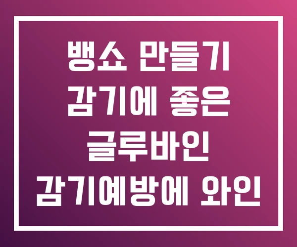뱅쇼 만들기 감기에 좋은 글루바인 감기예방에 와인