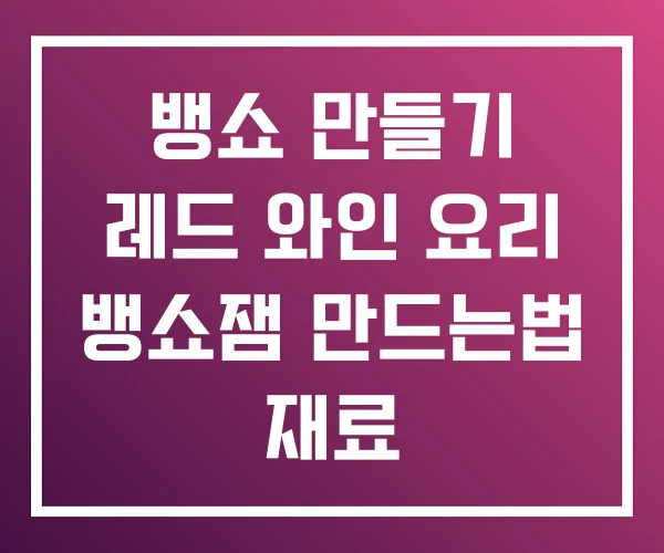 뱅쇼 만들기 레드 와인 요리 뱅쇼잼 만드는법 재료 뱅쇼 만들기 레드 와인 요리 뱅쇼잼 만드는법 재료