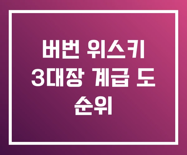 버번 위스키 3대장 계급 도 순위