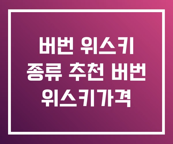 버번 위스키 종류 추천 버번 위스키가격 버번 위스키 종류 추천 버번 위스키가격