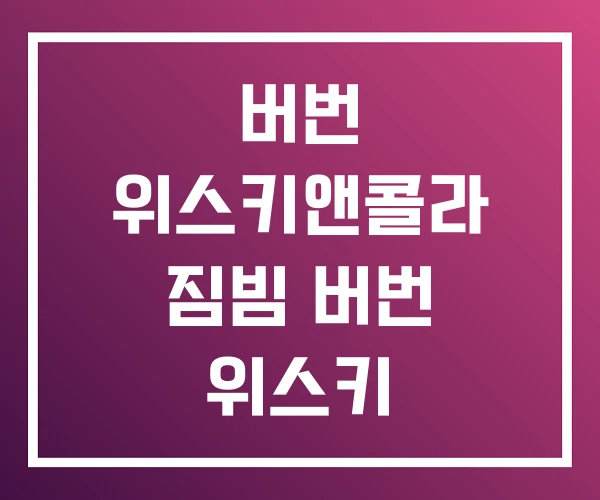 버번 위스키앤콜라 짐빔 버번 위스키