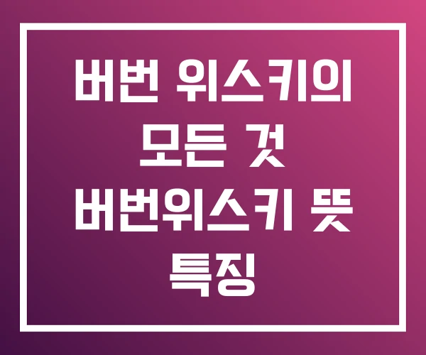버번 위스키의 모든 것 버번위스키 뜻 특징 버번 위스키의 모든 것 버번위스키 뜻 특징