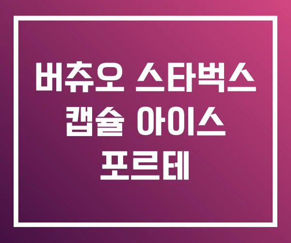 버츄오 스타벅스 캡슐 아이스 포르테 버츄오 스타벅스 캡슐 아이스 포르테