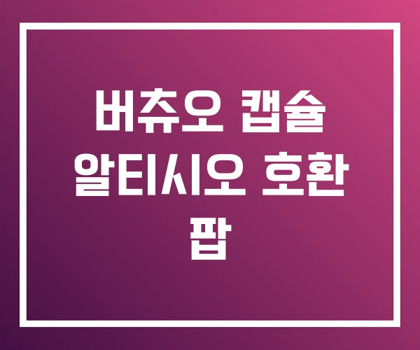 버츄오 캡슐 알티시오 호환 팝 버츄오 캡슐 알티시오 호환 팝