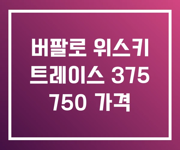 버팔로 위스키 트레이스 375 750 가격