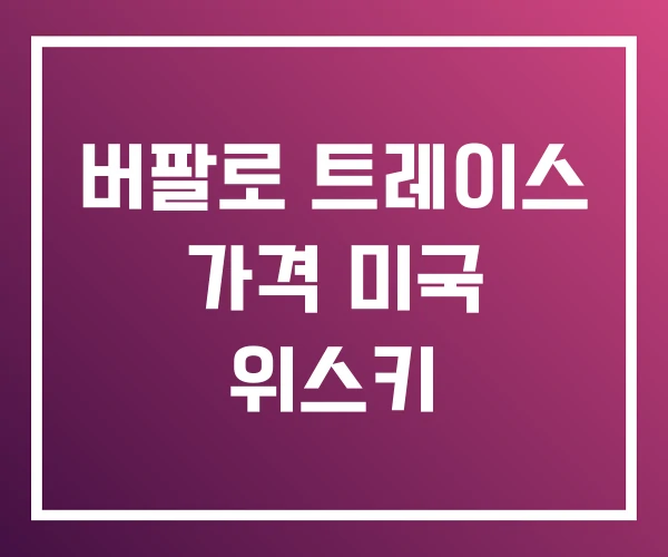 버팔로 트레이스 가격 미국 위스키 버팔로 트레이스 가격 미국 위스키