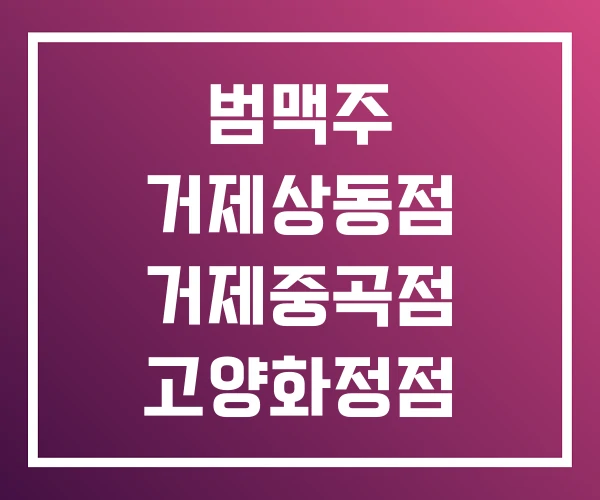 범맥주 거제상동점 거제중곡점 고양화정점