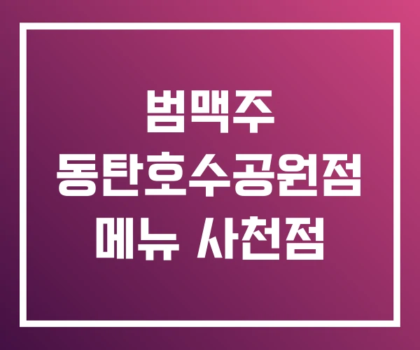 범맥주 동탄호수공원점 메뉴 사천점
