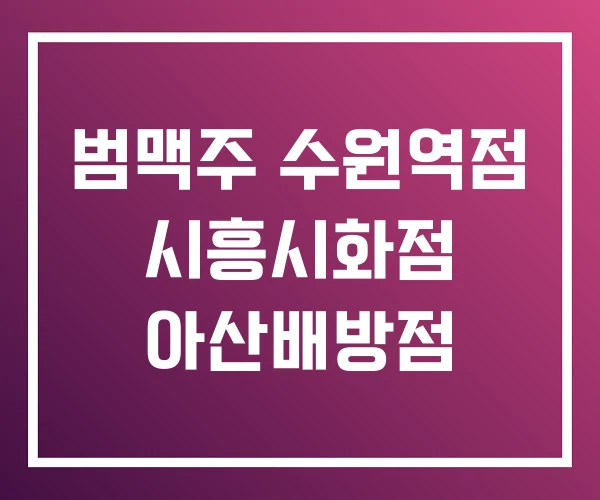 범맥주 수원역점 시흥시화점 아산배방점