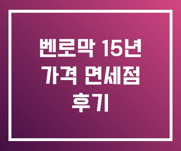 벤로막 15년 가격 면세점 후기 벤로막 15년 가격 면세점 후기