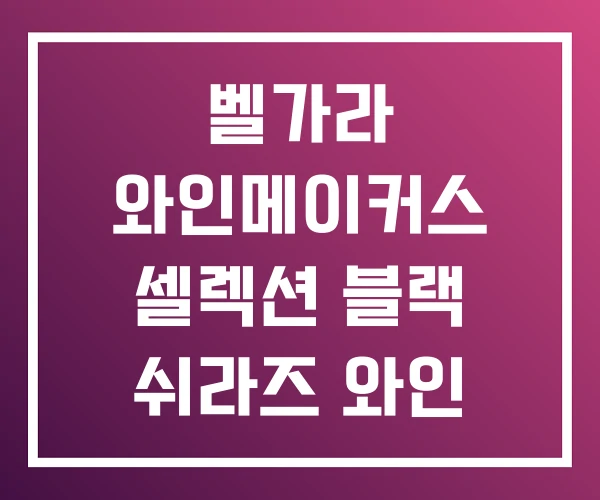 벨가라 와인메이커스 셀렉션 블랙 쉬라즈 와인 쉬라즈와인