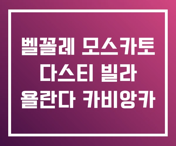 벨꼴레 모스카토 다스티 빌라 욜란다 카비앙카