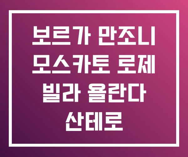 보르가 만조니 모스카토 로제 빌라 욜란다 산테로 보르가 만조니 모스카토 로제 빌라 욜란다 산테로