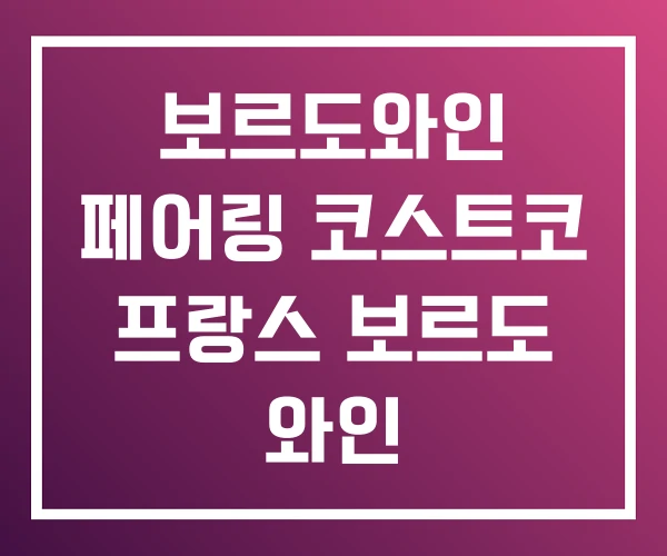 보르도와인 페어링 코스트코 프랑스 보르도 와인 보르도와인 페어링 코스트코 프랑스 보르도 와인