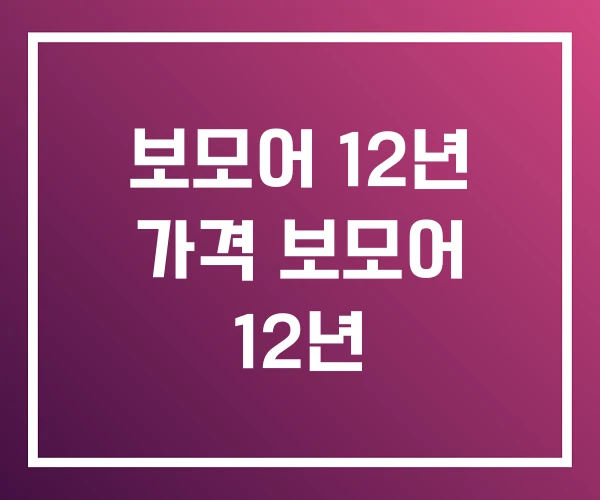 보모어 12년 가격 보모어 12년